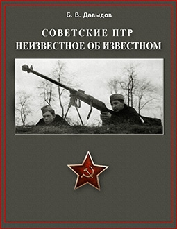Советские ПТР. Неизвестное об известном