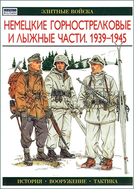 Немецкие горнострелковые и лыжные части. 1939-1945 (Серия Солдатъ)