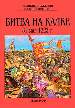Битва на Калке 31  мая 1223 г. (ИЗОГРАФ)