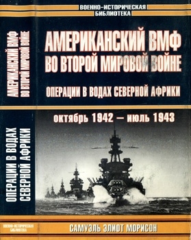 Американский ВМФ во второй мировой войне: Операции в водах северной Африки (Военно-историческая библиотека)