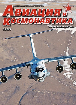 Авиация и Космонавтика 2021-06