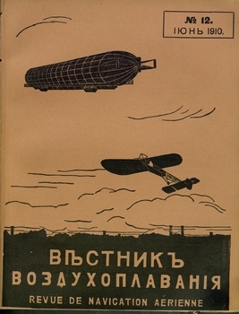 Вестник воздухоплавания 1910-12