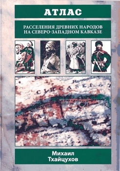 Атлас расселения древних народов на Северо-Западном Кавказе