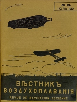 Вестник воздухоплавания 1910-13