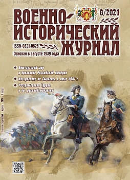 Военно-исторический журнал 2021-08 (736)