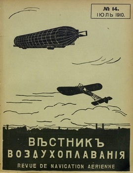 Вестник воздухоплавания 1910-14