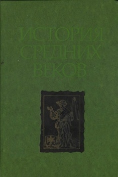 История средних веков. 2 тома
