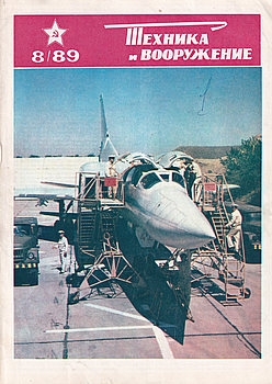 Техника и Вооружение 1989-08