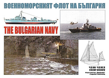    / The Bulgarian Navy