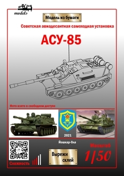 АСУ-85 (Ak71)