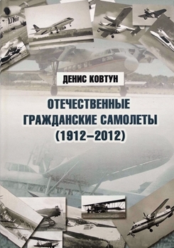 Отечественные гражданские самолеты (1912-2012)