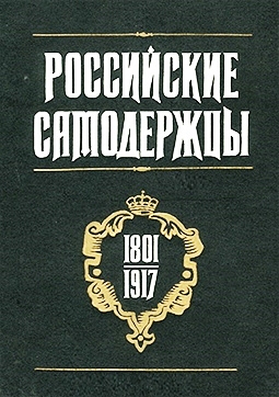 Российские самодержцы 1801-1917 гг