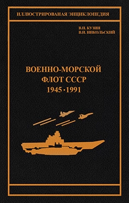 Военно-морской флот СССР 1945-1991 - Кузин В.П., Никольский В.И.