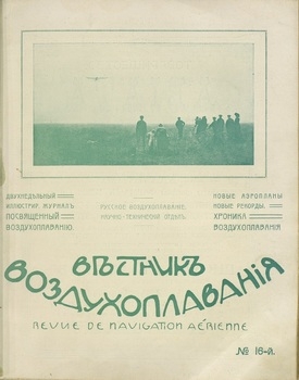 Вестник воздухоплавания 1911-16