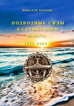 Подводные силы Балтийского флота 1906-2006