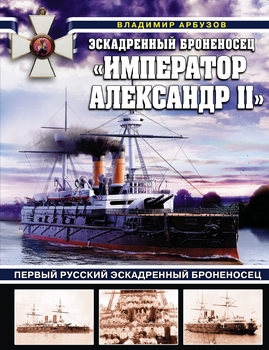 Эскадренный броненосец "Император Александр II" (Война на море)