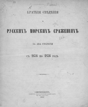 Краткие сведения о русских морских сражениях за два столетия с 1656 по 1856 год