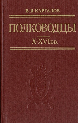 Полководцы X-XVI веков (Автор: Карагалов В.В.)