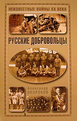 Русские добровольцы (А.В.Окороков)