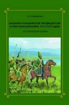 Башкиры и башкирские предводители в Крестьянской войне 1773-1775 годов