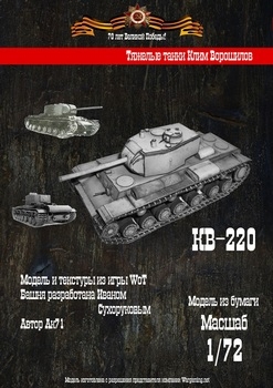 КВ-220 (Бумажные танки)