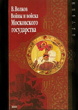 Войны и войска Московского государства (конец XV– первая половина XVII в.)