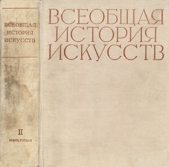 Всеобщая история искусств Том.II. кн.1-2 Искусство Средних веков