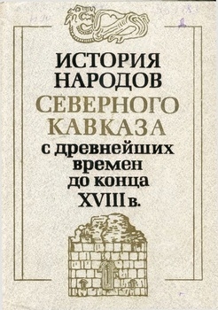 История народов Северного Кавказа с древнейших времен до 1917 г. В 2 томах