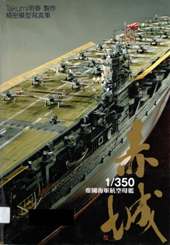 1/350 IJN Aircraft Carrier Akagi (Model Photo Album)