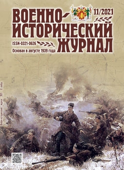 Военно-исторический журнал 2021-11 (739)