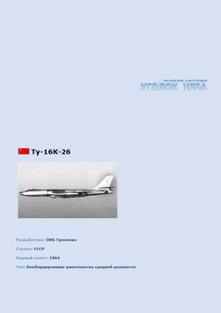 Бомбардировщик-ракетоносец средней дальности Туполев Ту-16 К-26