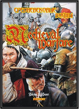 Medieval Warfare - «СРЕДНЕВЕКОВЫЕ ВОЙНЫ» Правила для битв эпохи Средневековья, 450-1515 года.