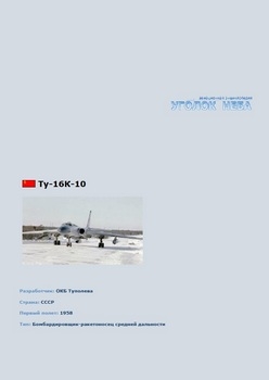Бомбардировщик-ракетоносец средней дальности Туполев Ту-16 К-10