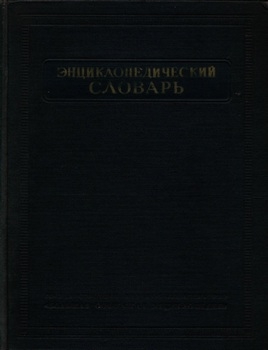 Энциклопедический словарь в 3х томах