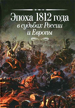 Эпоха 1812 года в судьбах России и Европы