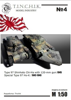 Type 97 Shinhoto Chi-Ha with 120-mm gun:1945 Special Type 97 Ho-K: 1942-1943 (Robototehnik 04)