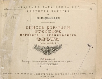 Список кораблей русского парового и броненосного флота с 1861 по 1917