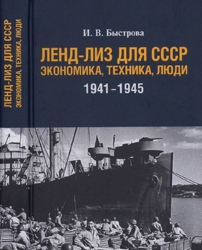 Ленд-лиз для СССР: Экономика, техника, люди 1941-1945 гг.
