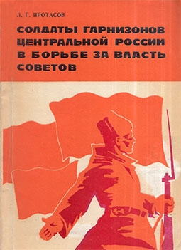 Солдаты гарнизонов Центральной России в борьбе за власть Советов