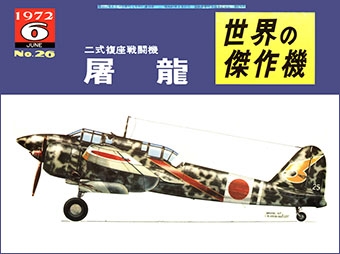 Kawasaki Ki-45 Toryu (Famous Airplanes of the World (old) 26)