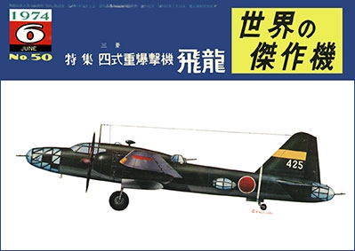 Bunrin Do Famous Airplanes of the world old 050 1974 06 Mitsubishi Ki-67 Hiryu (Peggy) Type 4 Medium Bomber