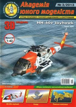 HH-60J Jayhavk ( 2013-03)
