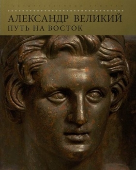 Александр Великий: Путь на Восток