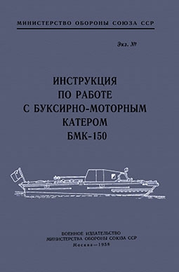 Инструкция по работе с буксирно-моторным катером БМК-150
