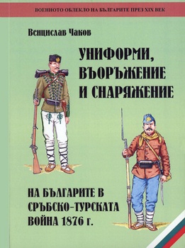 Униформи, въоръжение и снаряжение на българите в Сръбско-турската война 1876 г.