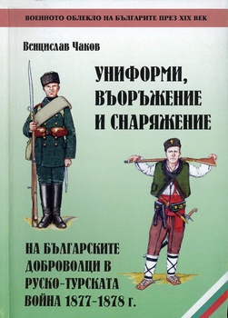 Униформи, въоръжение и снаряжение на българските доброволци в Руско-турската война 1877-1878 г.