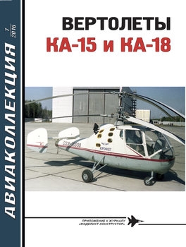 Вертолеты Ка-15 и Ка-18 (Авиаколлекция 2016-07)