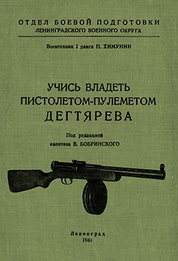 Учись владеть пистолетом-пулеметом Дегтярева