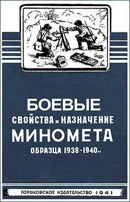 Боевые свойства и назначение миномета образца 1938-1940 гг