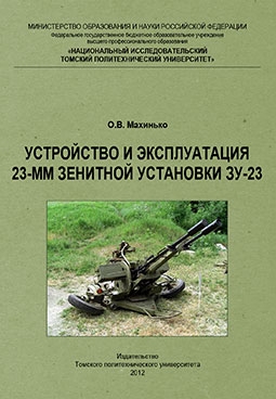 Устройство и эксплуатация 23-мм зенитной установки ЗУ-23